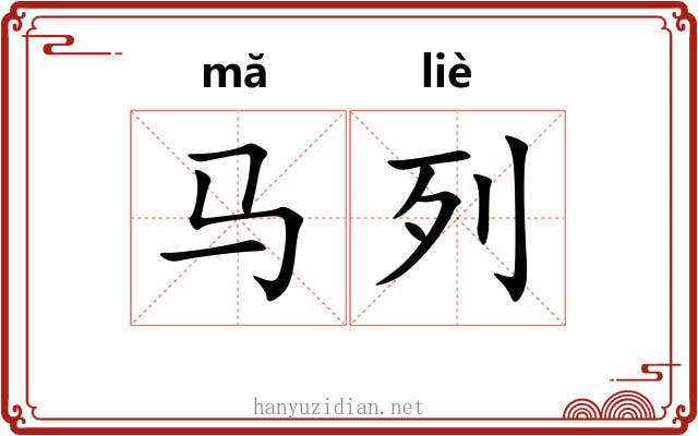 马列