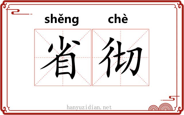 省彻 省彻