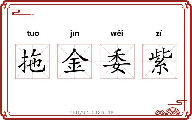 拖金委紫