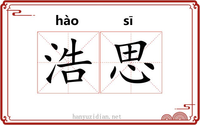 浩思