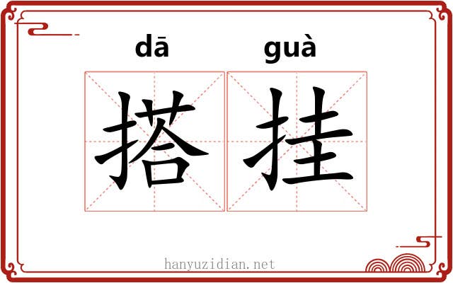 搭挂 搭挂