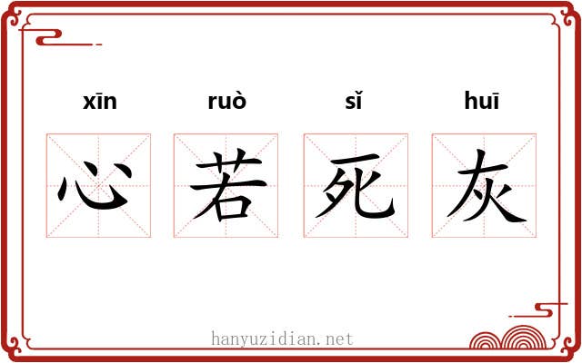 心若死灰 心若死灰