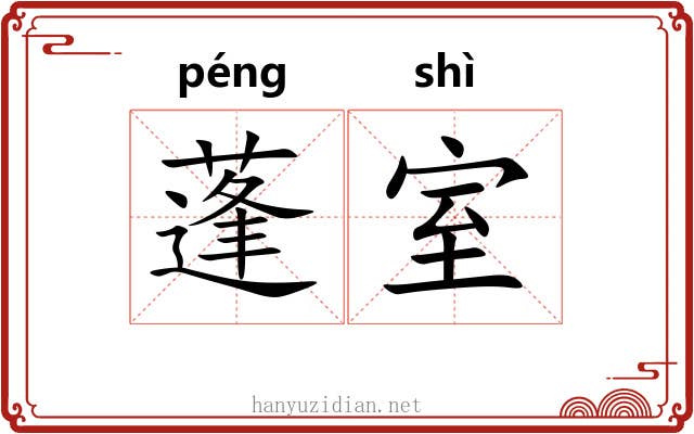 蓬室 蓬室