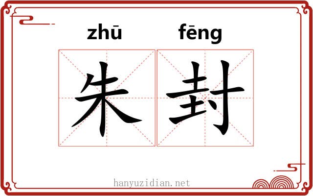 朱封 朱封