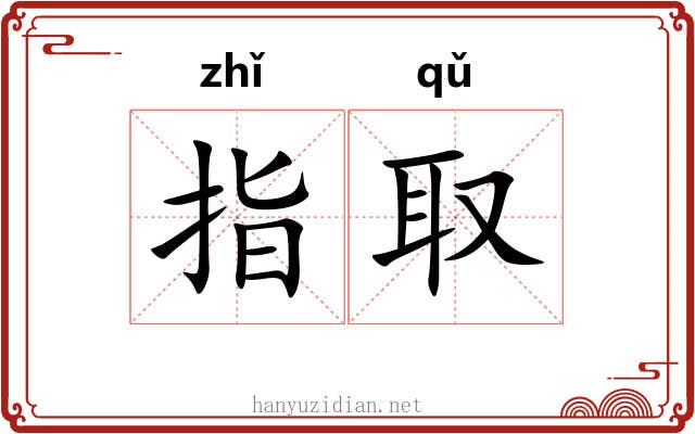 指取 指取
