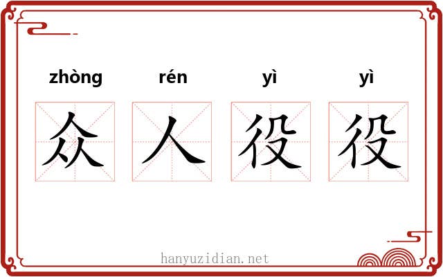 众人役役 众人役役