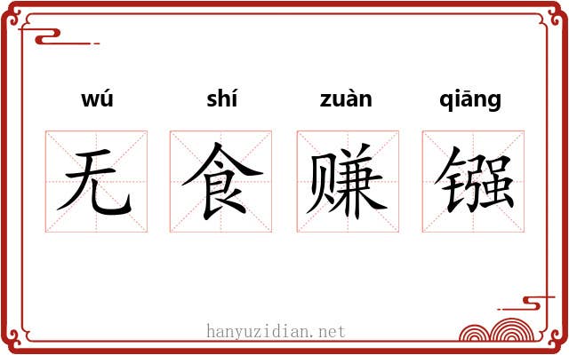 无食赚镪 无食赚镪
