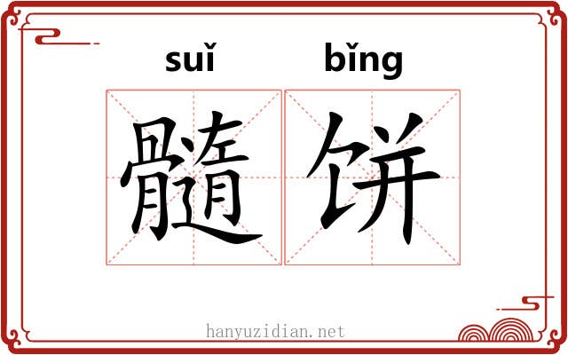 髓饼