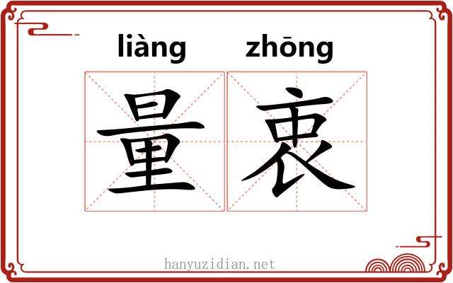 量衷