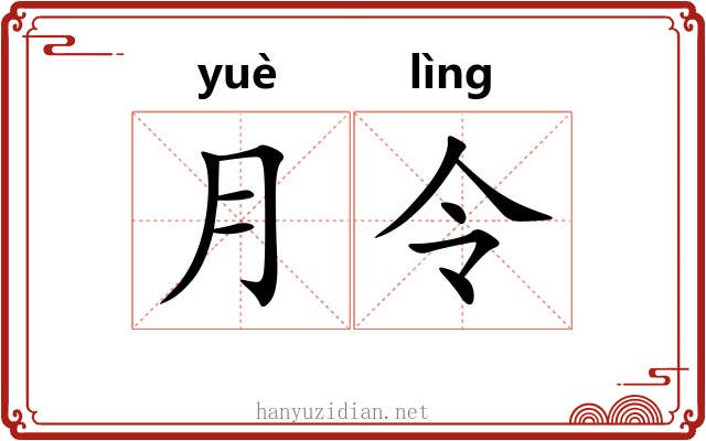 月令 月令