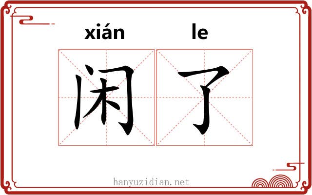 闲了 闲了