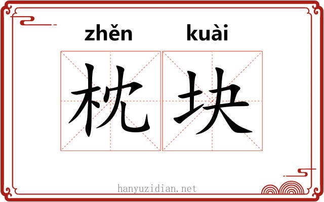 枕块 枕块
