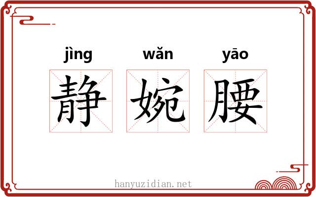 静婉腰 静婉腰