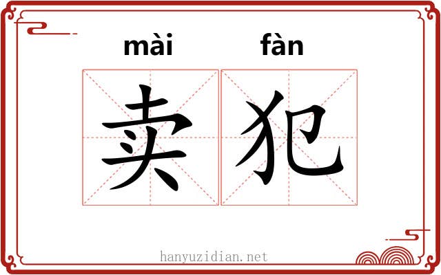 卖犯