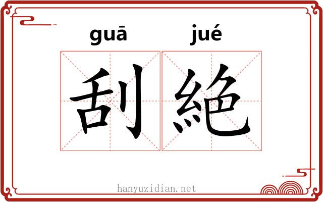刮絶