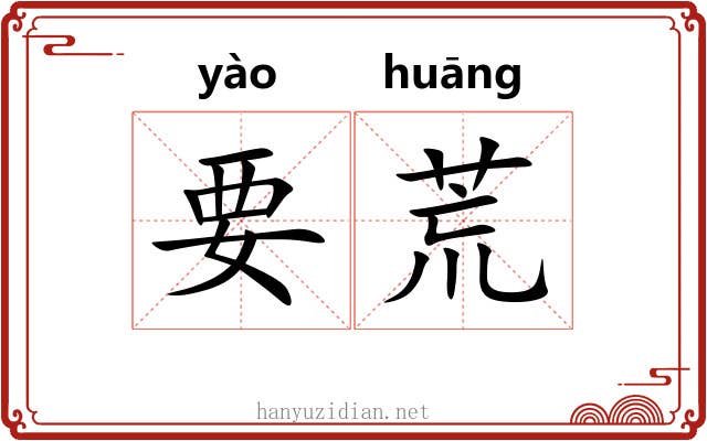 要荒 要荒