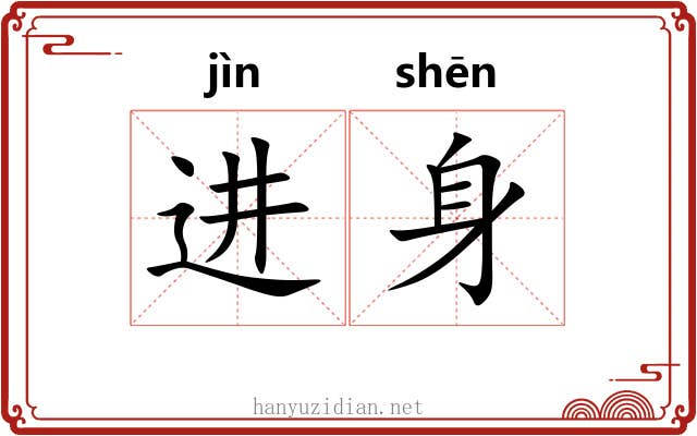 进身 进身