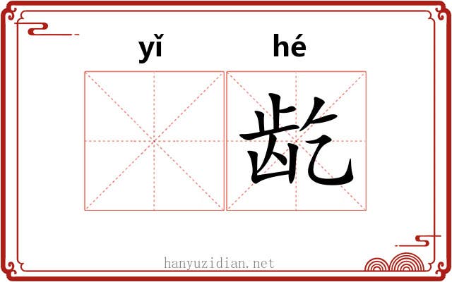 𬺈龁 𬺈龁