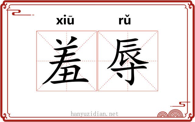 羞辱 羞辱