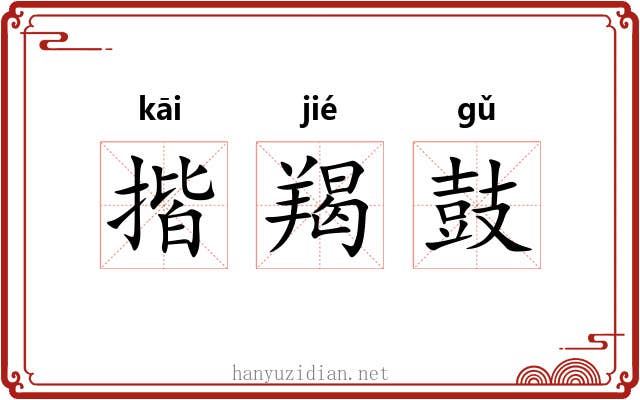 揩羯鼓