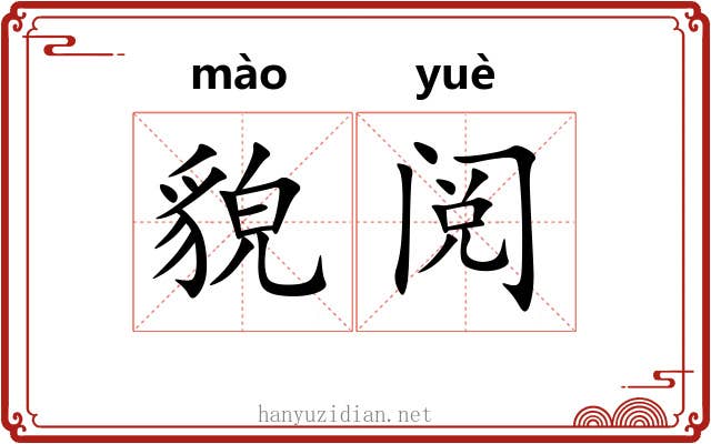 貌阅