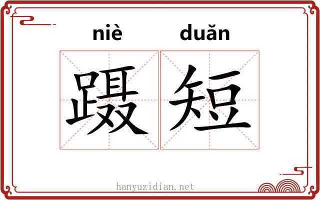 蹑短