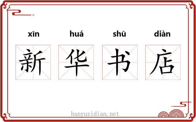 新华书店 新华书店