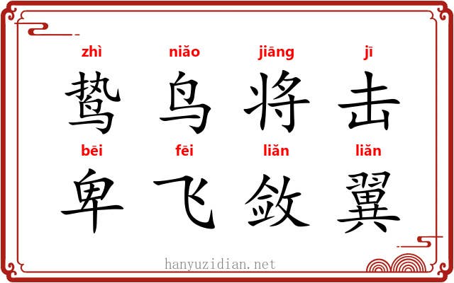 鸷鸟将击，卑飞敛翼