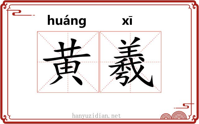 黄羲 黄羲
