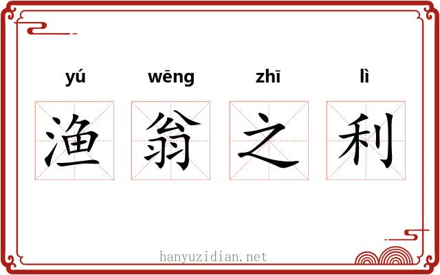 渔翁之利