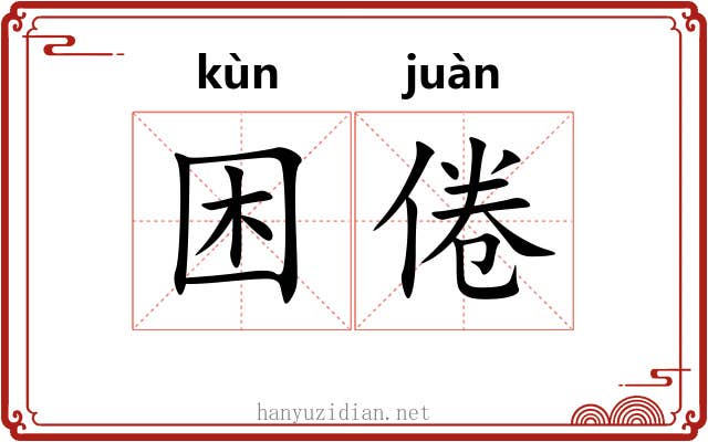 困倦