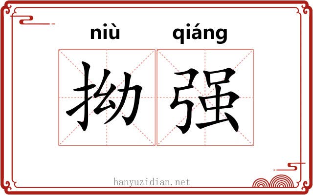 拗强 拗强