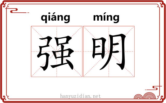 强明