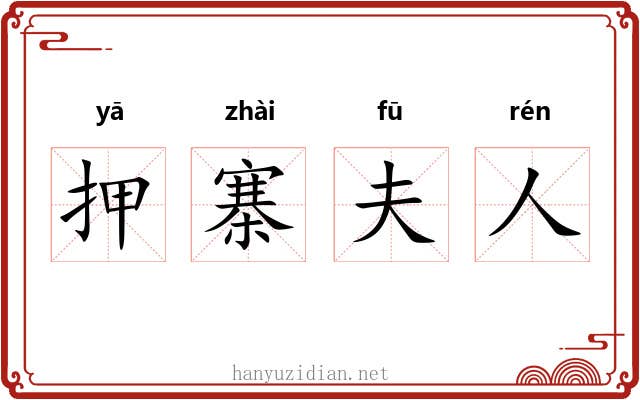 押寨夫人 押寨夫人