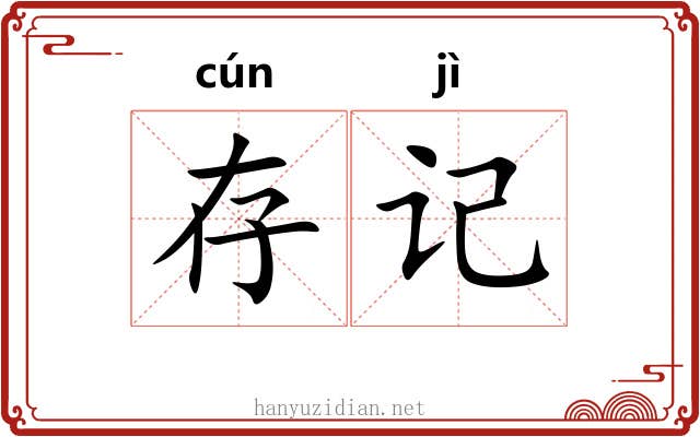 存记
