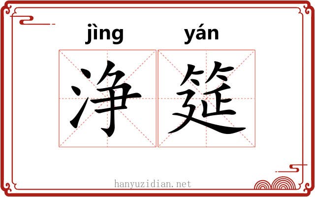 浄筵
