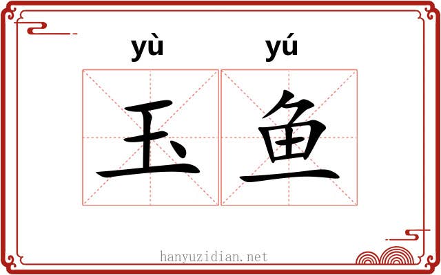 玉鱼