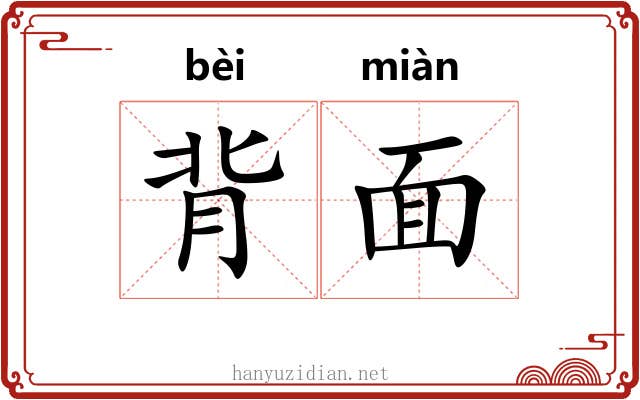 背面 背面
