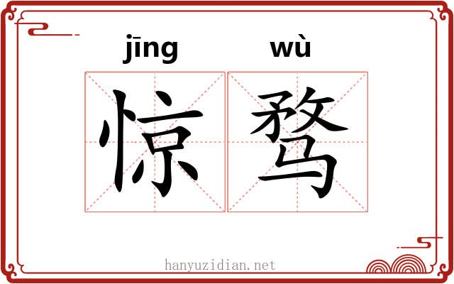 惊骛