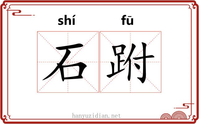 石跗 石跗