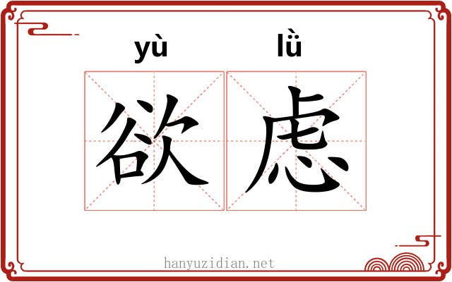欲虑