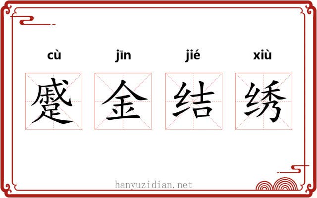 蹙金结绣 蹙金结绣