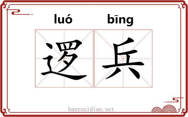 逻兵