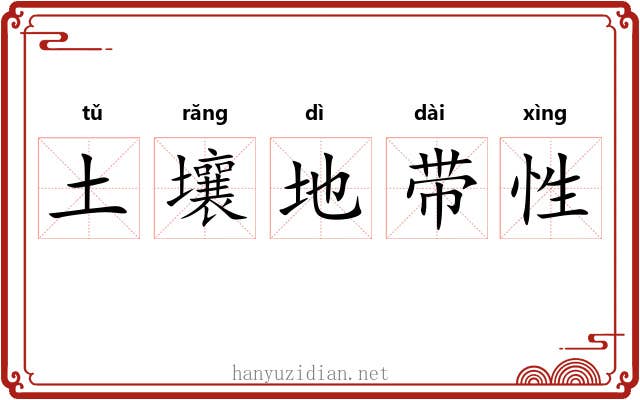 土壤地带性