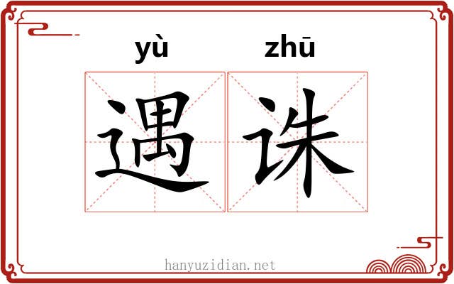 遇诛