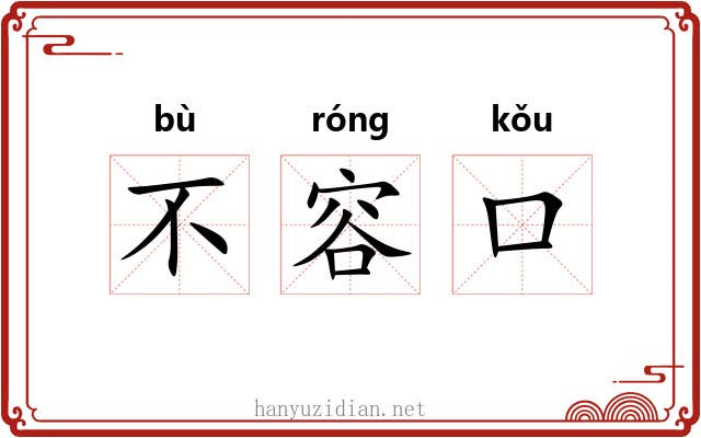 不容口 不容口