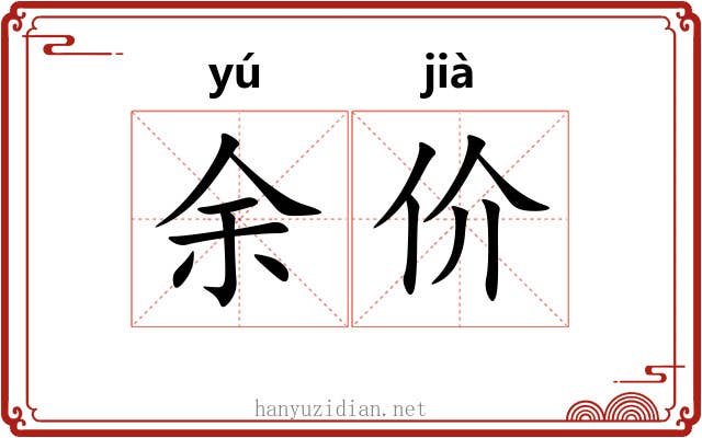 余价 余价