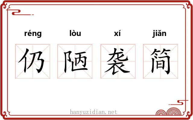 仍陋袭简 仍陋袭简