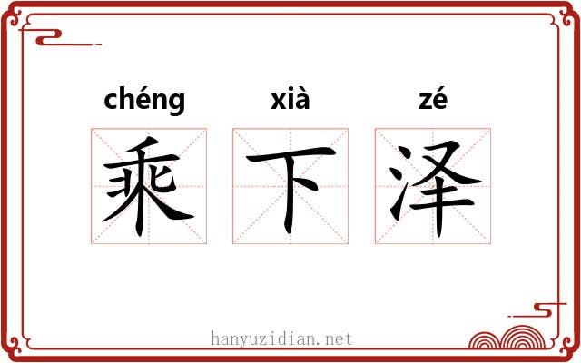 乘下泽 乘下泽