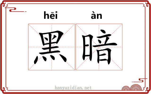 黑暗